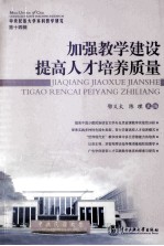 加强教学建设 提高人才培养质量 中央民族大学本科教学研究 第14辑