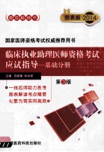 临床执业助理医师资格考试应试指导 基础分册 图表版