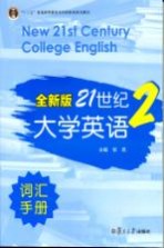 全新版21世纪大学英语词汇手册 第2册