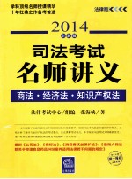 司法考试名师讲义 商法 经济法 知识产权法 2014全新版