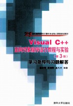 Visual C++面向对象程序设计教程与实验  第3版  学习指导与习题解答