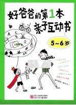 好爸爸的第1本亲子互动书 5-6岁