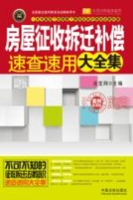 房屋征收拆迁补偿速查速用大全集 案例应用版