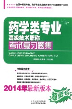 药学类专业高级技术职称考试复习题集 2014年最新版本