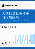 天基信息服务体系与作战应用 装备学院学术专著