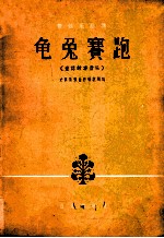 童话故事音乐 龟兔赛跑 管弦乐总谱 大管、单簧管主奏