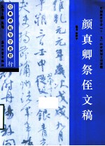 经典碑帖导学教程 行 颜真卿祭侄文稿