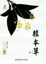 桂本草 第1卷 下