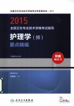 2015全国卫生专业技术资格考试指导 护理学（师）要点精编