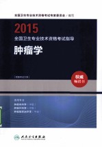 2015全国卫生专业技术资格考试指导 肿瘤学