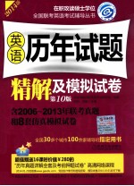 2014在职联考 英语历年试题精解及模拟试卷 第10版