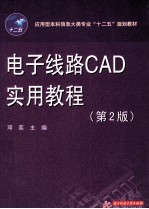 电子线路CAD实用教程 第2版