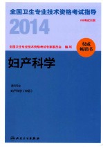 2014全国卫生专业技术资格考试指导 妇产科学