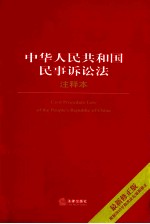 中华人民共和国民事诉讼法注释本  最新修正版