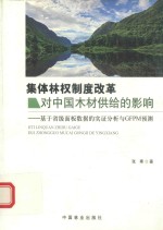 集体林权制度改革对中国木材供给的影响 基于省级面板数据的实证分析与GFPM预测