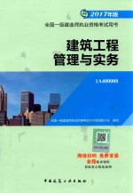 2017年全国一级建造师执业资格考试用书 建筑工程管理与实务