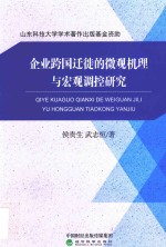 企业跨国迁徙的微观机理与宏观调控研究