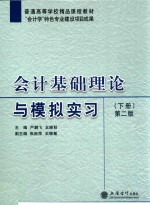 会计基础理论与模拟实习 下 第2版