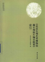 《北京石刻艺术博物馆藏石刻拓片编目提要》索引