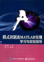 模式识别及MATLAB实现  学习与实验指导