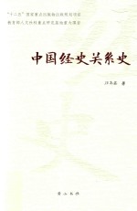 中国经史关系史