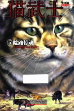 猫武士首部曲  5  险路惊魂