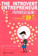 内向的企业家 不再闲置你的“静”争力