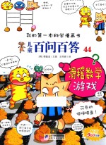 我的第一本科学漫画书  儿童百问百答  44  滑稽数学游戏