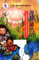 大白鲸原创幻想儿童文学优秀作品 寻找蓝色风