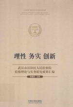 理性 务实 创新 武汉市汉阳区人民检察院检察理论与实务研究成果汇编