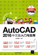 AutoCAD 2016中文版入门与应用