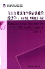 作为自然法理学的古典政治经济学 从哈奇逊、休谟到亚当·斯密