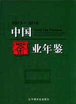 中国茶业年鉴 2013-2016