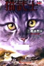 猫武士首部曲  2  寒冰烈火