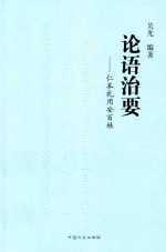 仁本礼用安百姓 论语治要