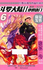 斗罗大陆 2 绝世唐门 6 漫画 白金版