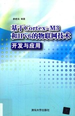 基于Cortex-M3 和IPv6的物联网技术开发与应用