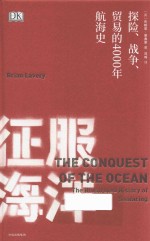 征服海洋 探险、战争、贸易的4000年航海史