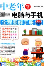 中老年学电脑与手机全程图解手册  全彩大字版