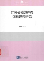 江苏省知识产权强省建设研究