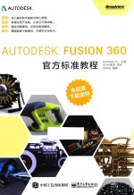 Autodesk Fusion 360官方标准教程