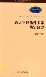 跨太平洋伙伴关系协定研究