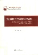 文化唯物主义与现代美学问题  20世纪英国马克思主义文学批评理论范式与经验研究