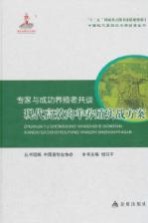 专家与成功养殖者共谈 现代高效肉羊养殖实战方案