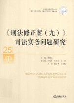 刑法修正案  9  司法实务问题研究