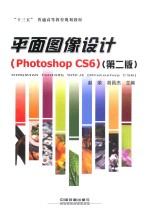 平面图像设计（Photoshop CS6） 第2版