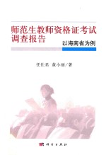 师范生教师资格证考试调查报告  以海南省为例