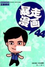 暴走漫画 44