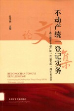 不动产统一登记实务  连云港市不动产统一登记实施一周年论文集