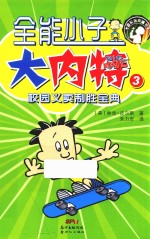 全能小子大内特  3  校园义卖制胜宝典